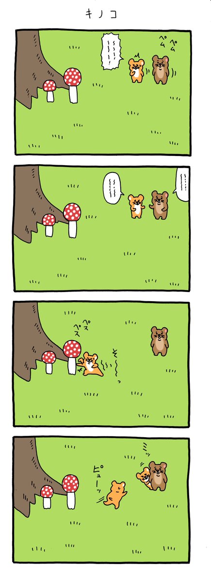 8コマ漫画 スキネズミ「キノコ」 https://t.co/Iom7XZGDiI 