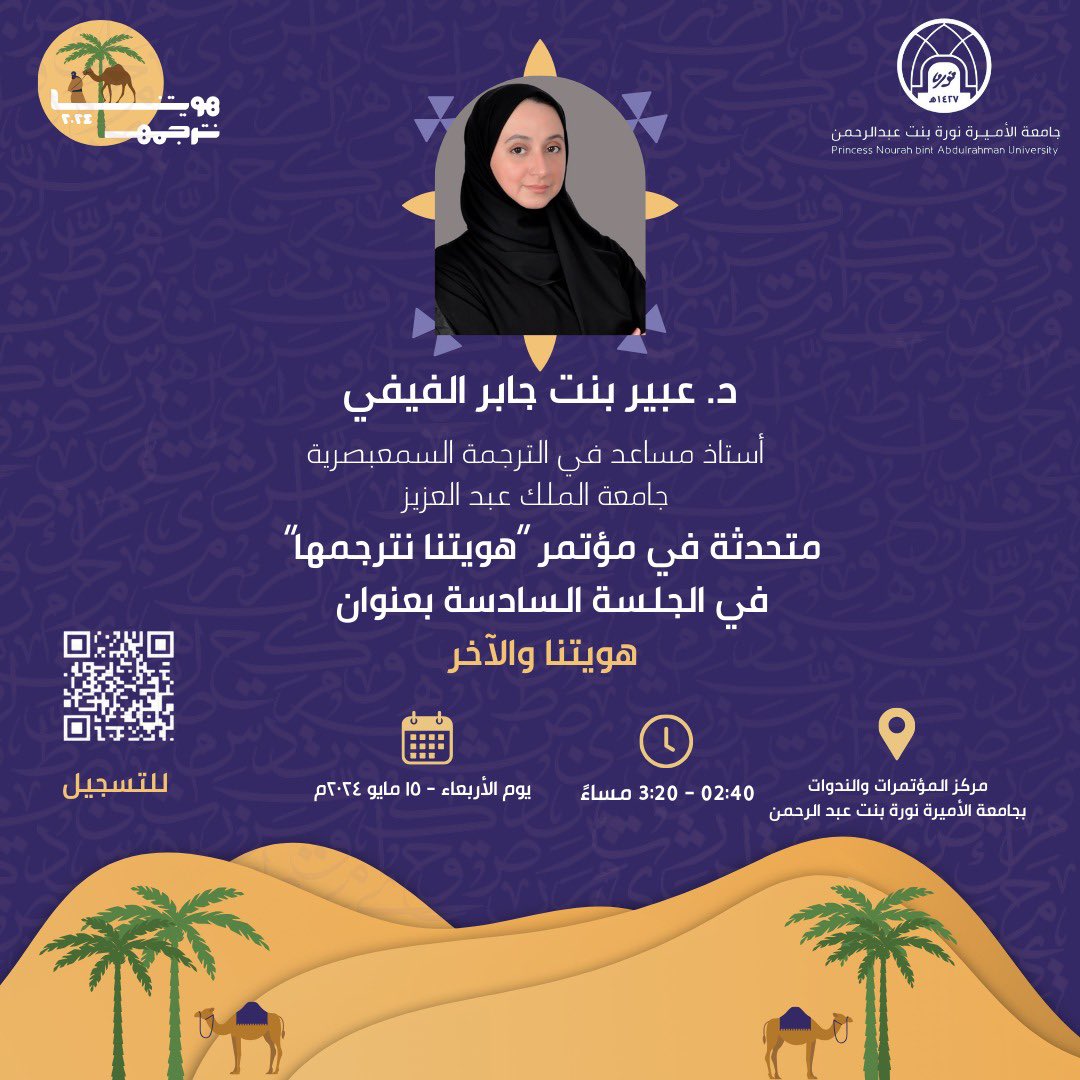 يسعدني المشاركة في مؤتمر #هويتنا_نترجمها والذي سيُعنى بترجمة هويتنا السعودية العريقة. القاكم على خير 💫