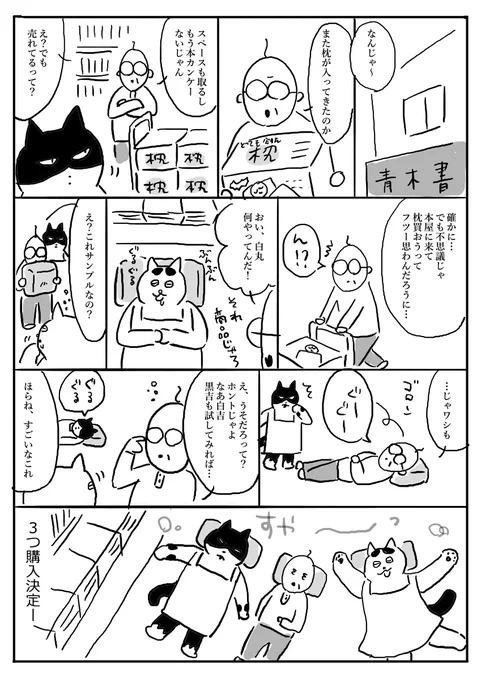 とっても安眠枕#ねこ書店 #さくまのまんが 