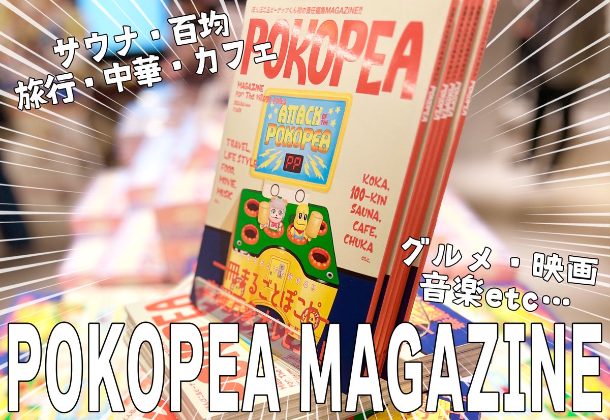 \\ 🌟ぽこピーマガジン本日発売🌟 // 今までのVLOGやサウナ、中華、 百均、カフェ、音楽、映画… 趣味がぜーんぶ詰まったぽこピーだらけの雑誌が完成しました🎉 amazon amzn.asia/d/cDaJkAb 他取扱いネット書店 krakenbooks.net/5142