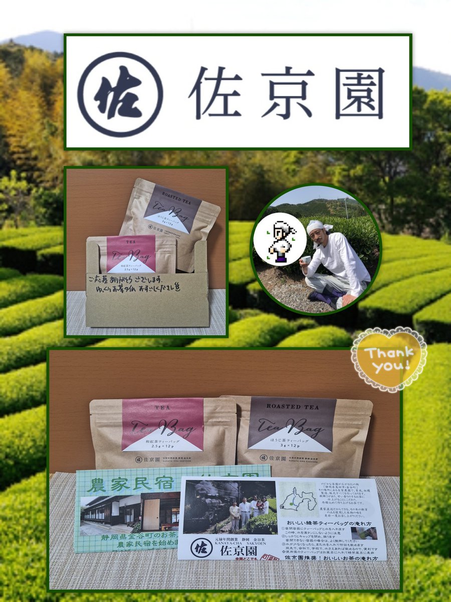 オダギリジョー似のお茶農家様
@MarusaSakyoen 

キャンペーンに当選し、和紅茶・ほうじ茶をいただきました(*´˘`*)♡

左京園様は美味しいお茶を作るための作業以外の事はせず、一番茶のみを使って直売用に味重視で揉んでいます。

和紅茶を飲むのは初めて、飲んでみた感想は…

⏬
#ぷたみの当選報告