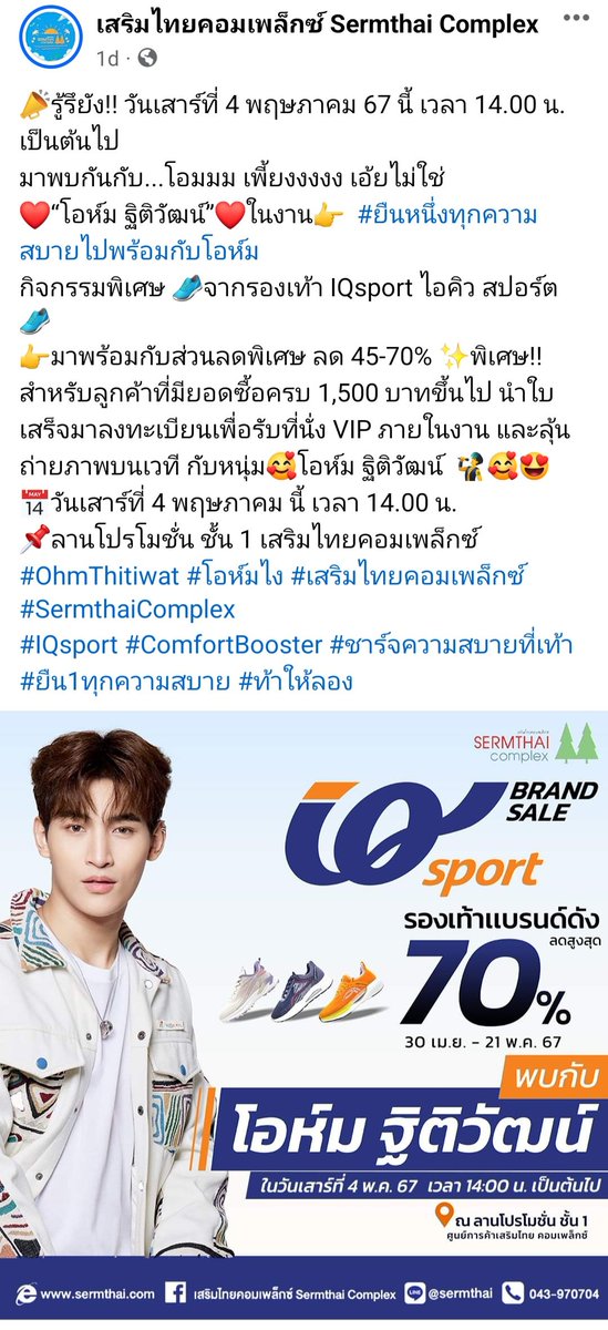 OHMiverse's tweet photo. เสริมไทย คอมเพลกซ์: 📣รู้รึยัง!! วันเสาร์ที่ 4 พฤษภาคม 67 นี้ เวลา 14.00 น. เป็นต้นไป มาพบกันกับ...โอมมม เพี้ยงงงงง เอ้ยไม่ใช่
❤️“โอห์ม ฐิติวัฒน์”❤️ในงาน👉  #ยืนหนึ่งทุกความสบายไปพร้อมกับโอห์ม 
#OhmThitiwat #IQsport #SermthaiComplex

กิจกรรมพิเศษ 👟จากรองเท้า IQsport ไอคิว สปอร์ต 👟
👉มาพร้อมกับส่วนลดพิเศษ ลด 45-70%

✨พิเศษ!! สำหรับลูกค้าที่มียอดซื้อครบ 1,500 บาทขึ้นไป นำใบเสร็จมาลงทะเบียนเพื่อรับที่นั่ง VIP ภายในงาน และลุ้นถ่ายภาพบนเวที กับหนุ่ม🥰โอห์ม ฐิติวัฒน์  👨‍🎤🥰😍 

📅วันเสาร์ที่ 4 พฤษภาคม นี้ เวลา 14.00 น.
📌ลานโปรโมชั่น ชั้น 1 เสริมไทยคอมเพล็กซ์

🔗 https://t.co/wu9amzaN5I

#OhmThitiwat #โอห์มไง #เสริมไทยคอมเพล็กซ์ #SermthaiComplex 
#IQsport #ComfortBooster #ชาร์จความสบายที่เท้า #ยืน1ทุกความสบาย #ท้าให้ลอง