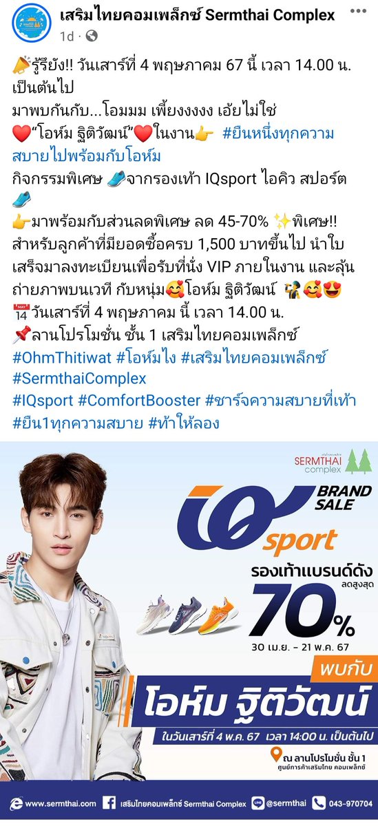 เสริมไทย คอมเพลกซ์: 📣รู้รึยัง!! วันเสาร์ที่ 4 พฤษภาคม 67 นี้ เวลา 14.00 น. เป็นต้นไป มาพบกันกับ...โอมมม เพี้ยงงงงง เอ้ยไม่ใช่ ❤️“โอห์ม ฐิติวัฒน์”❤️ในงาน👉 #ยืนหนึ่งทุกความสบายไปพร้อมกับโอห์ม #OhmThitiwat #IQsport #SermthaiComplex กิจกรรมพิเศษ 👟จากรองเท้า IQsport ไอคิว สปอร์ต…