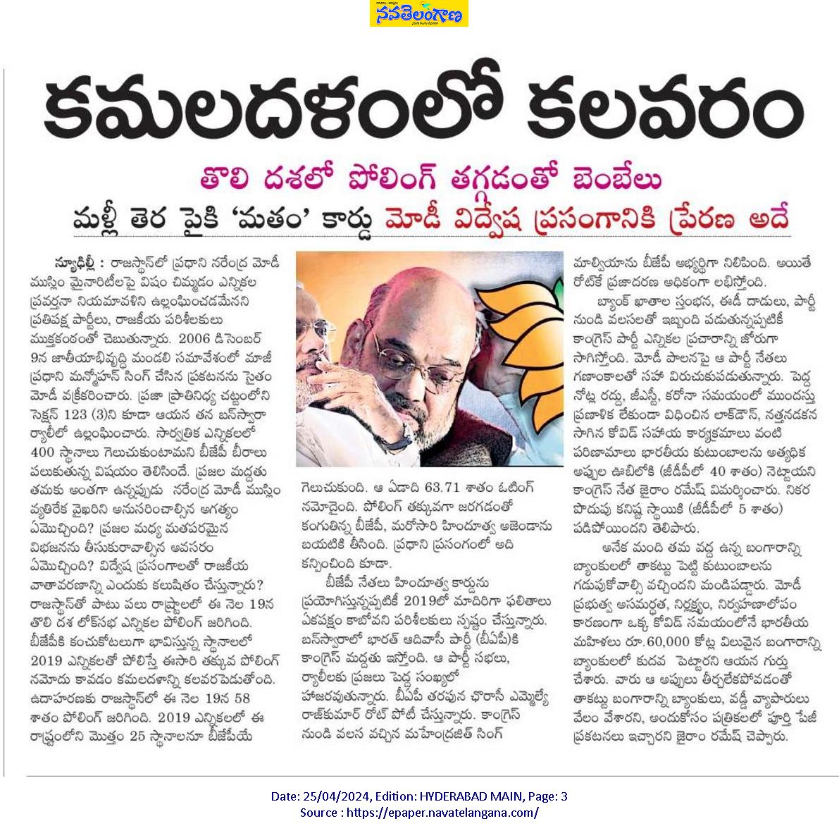 hari77praja's tweet photo. #కమలదళంలో కలవరం
* తొలి దశలో పోలింగ్ తగ్గడంతో బెంబేలు 
#మళ్లీ తెర పైకి ‘మతం’ కార్డు 
* మోడీ విద్వేష ప్రసంగానికి ప్రేరణ అదే
#ప్రజా ప్రాతినిధ్య చట్టంలోని సెక్షన్ 123 (3)ని కూడా మోడీ  బన్స్వారా ర్యాలీలో ఉల్లంఘించారు
#VoteForCommunists  
#RejectNDA 
#RejectBjp #ModiHatao 
#KickOutBjp https://t.co/NmSuViw1se