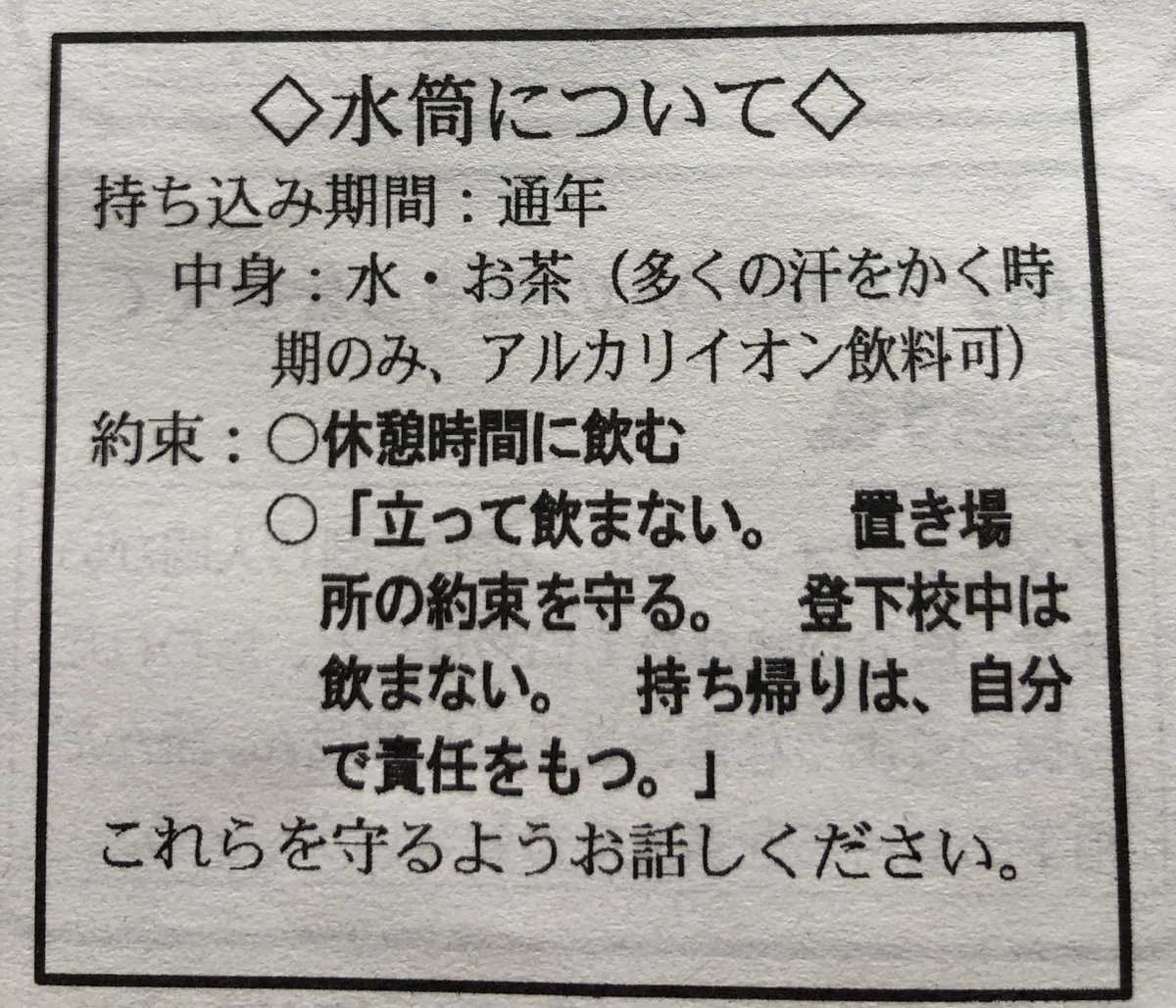 kosakaeiji's tweet photo. 「登下校中の水分補給禁止」は危険！
　暑い時期は特に命に関わる事態を生み出しかねません。
　先日、息子が通う学校の保護者会で是正を要請しました。写真は学校配布資料から。
　更に教育センター所長に話をしました。
　荒川区の全小中学校34校でも、こうした不適切指導がないか確認した上で、「登下校中も交通安全に留意しながら、飲みたい時に水分補給する」旨を校長会で徹底することに決まりました。