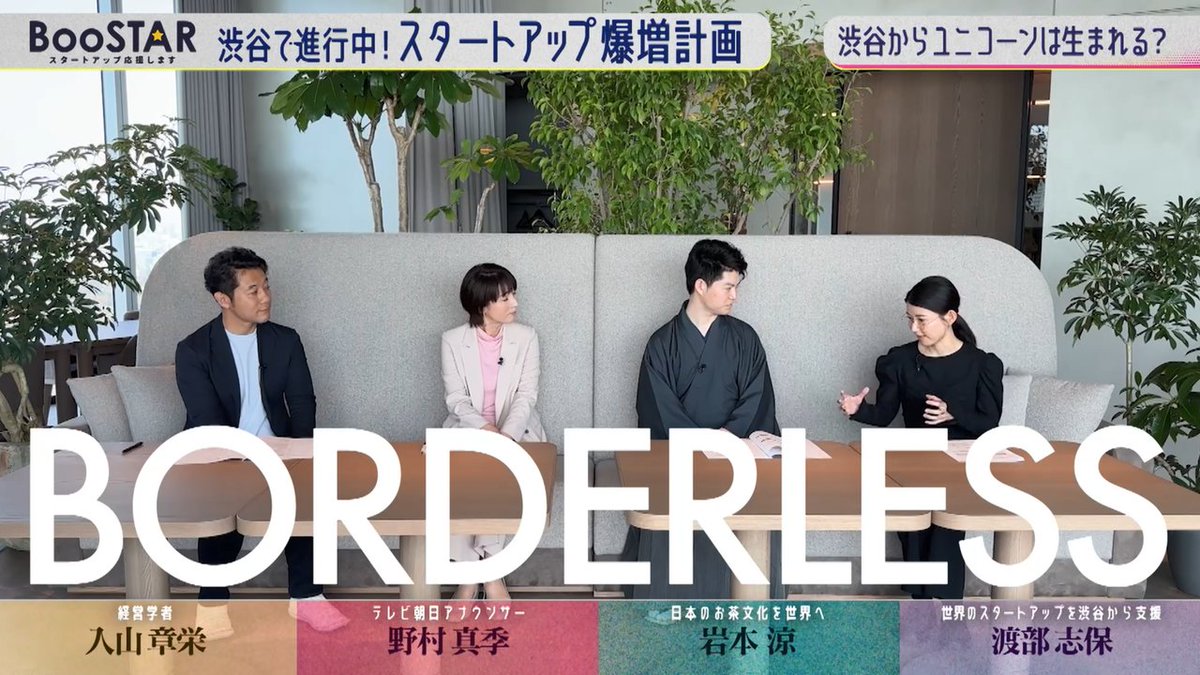BooSTAR_2024's tweet photo. ◤Keyword◢
渋谷で進行中！スタートアップ爆増計画🏙️
「BORDERLESS」

BooSTARはTVerなどで配信中🔥
ぜひご覧ください✨
■TVer -見逃し配信-
https://t.co/eQ4vi1UiEd

#BooSTAR #スタートアップ #スタートアップ応援 #STARTUP #ビジネス #経済 #未来 #ボーダーレス https://t.co/0HDEgQNuiz