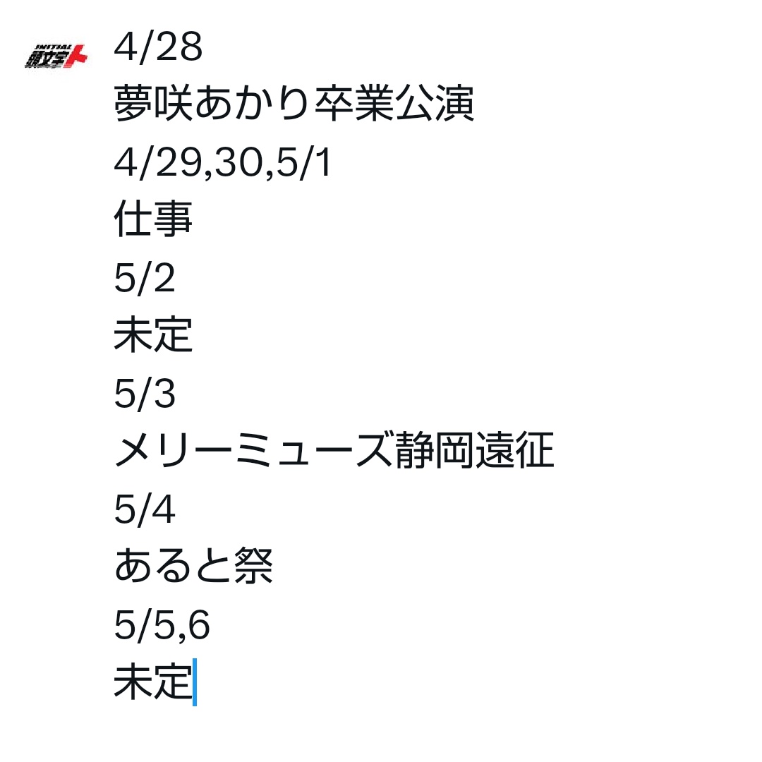 GWの予定はざっくりこんな感じ 5/5,6辺りでもう１発くらいアイドル行きたいかな #ふぇありーているず #メリーミューズ #あると祭