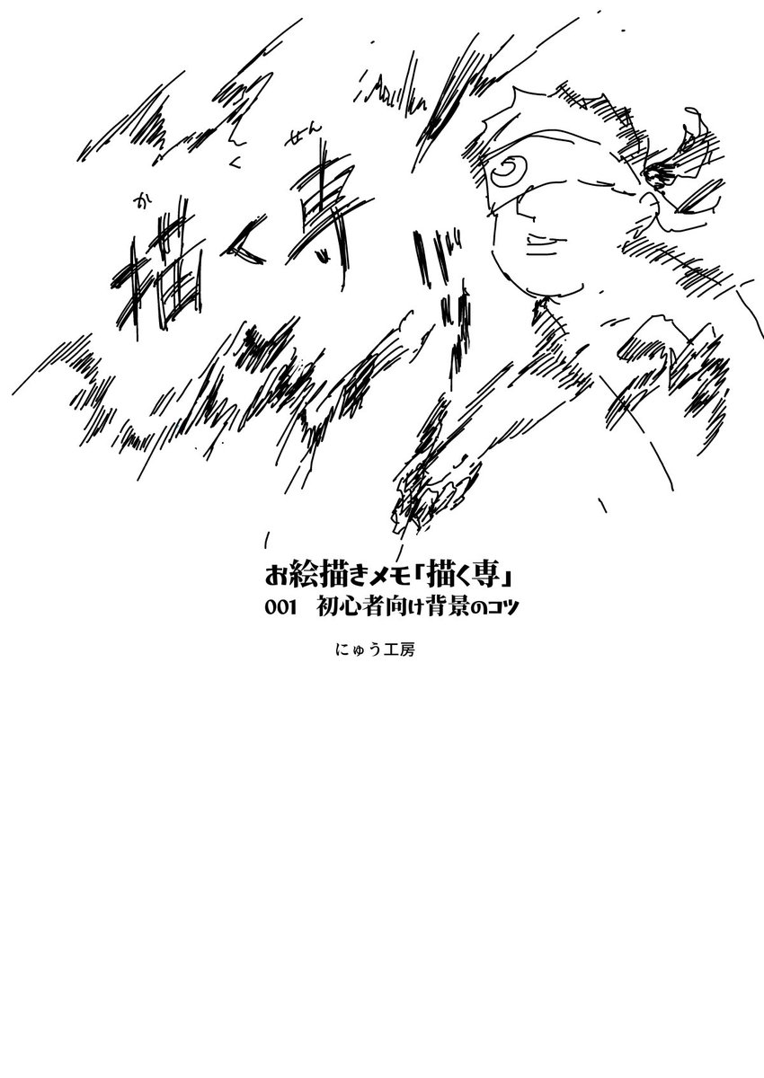 お絵描きメモ「描く専」! 
初心者向け背景のコツ
・描けるものを頑張って描く
・描こうとする意志
・面見えすぎになりがち 