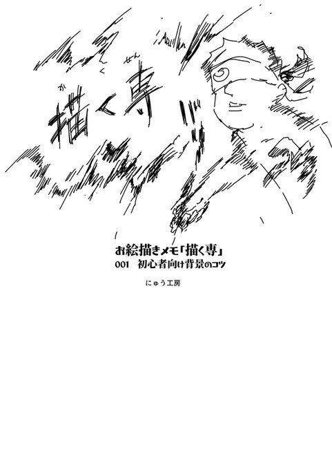 お絵描きメモ「描く専」! 
初心者向け背景のコツ
・描けるものを頑張って描く
・描こうとする意志
・面見えすぎになりがち 