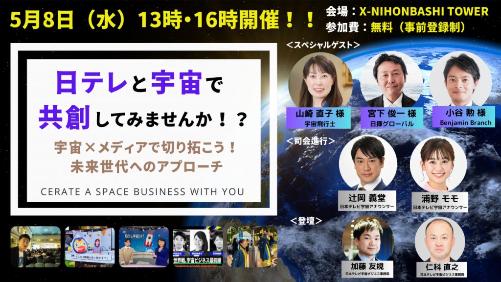 宇宙分野の共創もスタートします！5/8に日本橋X-NIHONBASHI TOWERにてトークイベントを開催。辻岡義堂アナ、浦野モモアナも参加し、宇宙×メディアだからこそ実現できる、様々な可能性についてお届けします！
参加登録はリプ欄から👇