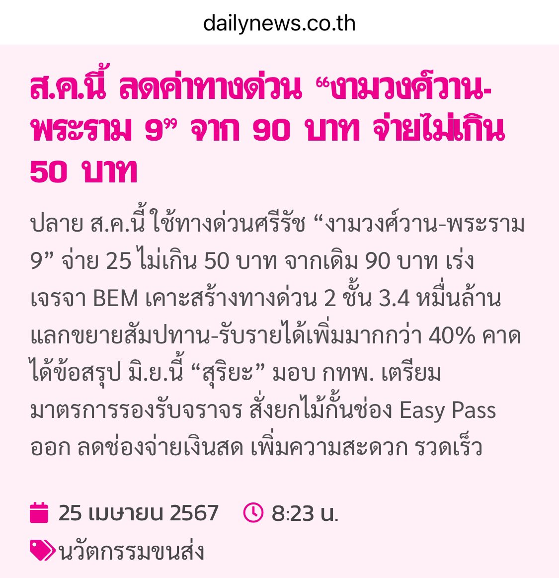 “ลดค่าทางด่วน” คือการโฆษณาเพื่อสร้างกระแสผลักดัน. เป้าหมายหลักที่แท้จริงของบริษัทและรัฐบาลคือจะขยายสัมปทานให้ BEM อีกประมาณ 15 ปี