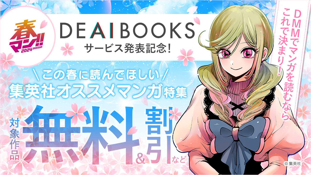 ＼#集英社 の人気作品💥大量無料＆割引💥／
集英社「#DEAIBOOKS 」サービス開始記念🎊
50％OFF＋30％ポイント還元も！？📢

✅#ダークギャザリング
✅【#推しの子】
✅#ジョジョの奇妙な冒険 第9部 ザ・ジョジョランズ
など

🔻詳しくはこちら✨
rcv.ixd.dmm.com/api/surl?urid=…

#DMMブックス