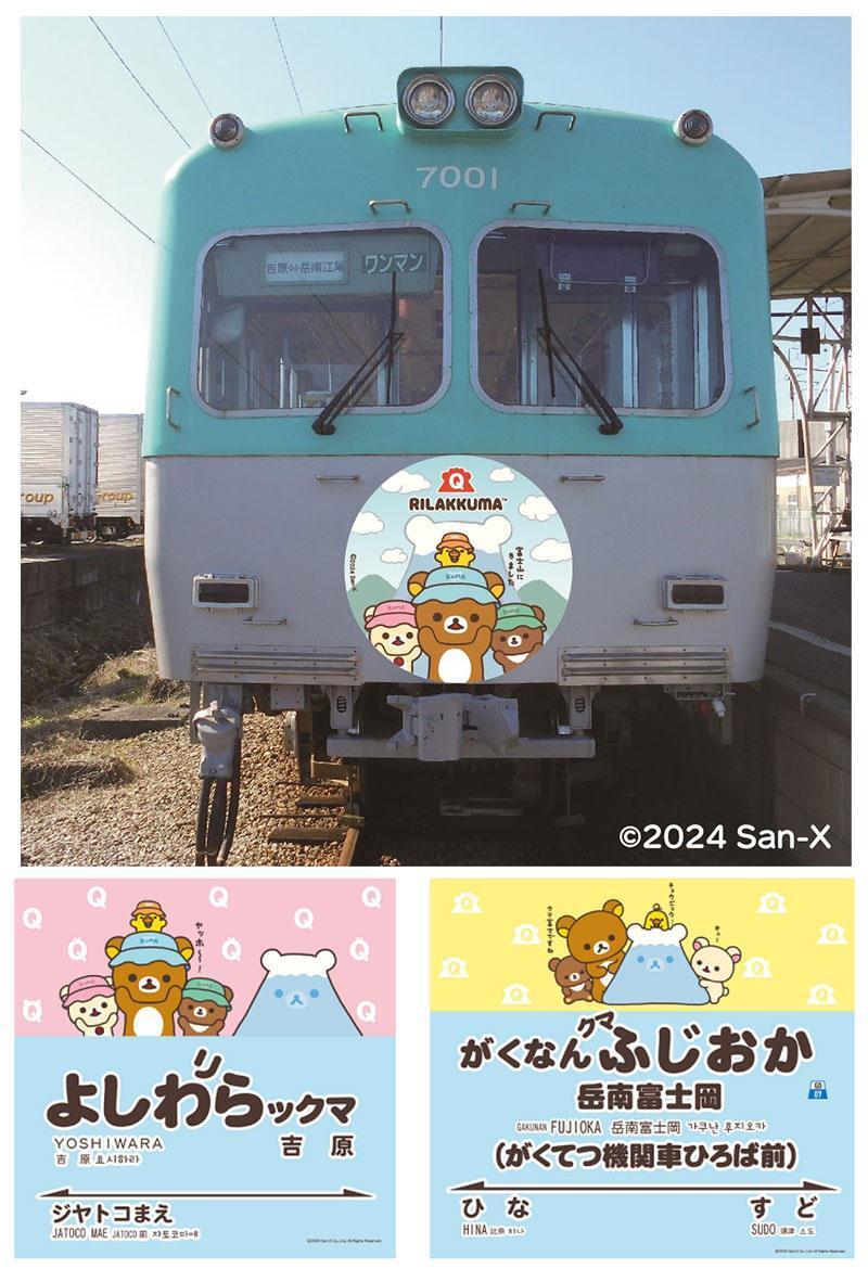 リラックマ×富士急グループコラボに 4月20日(土)より、静岡県富士市内