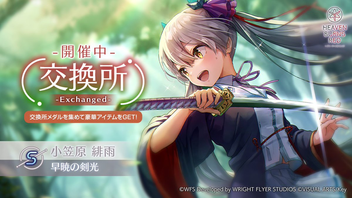 イベント情報！】 交換所にS[早暁の剣光]小笠原緋雨（CV #田中美海）が