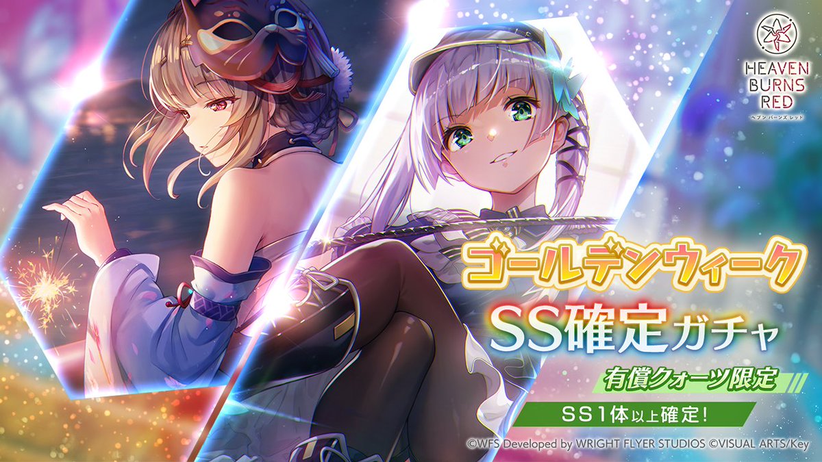 本日4月26日11:00から、ゴールデンウィーク SS確定ガチャを開催！ 新登場のSS桐生美也・菅原千恵は提供割合がアップ！ 10連目はSS1体確定で出現します。 本ガチャは有償クォーツ限定で1回まで引くことができます。 #ヘブバン