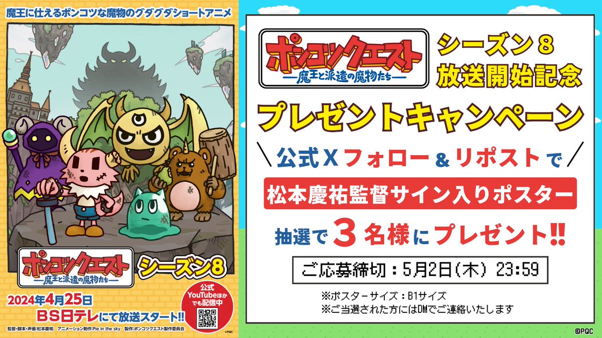 PonkotsuQuest's tweet photo. 【プレゼントキャンペーン】
#ポンクエ シーズン8の
放送開始を記念して抽選で3名様に
監督のサイン入りポスターを
プレゼントします！

★応募方法
「ポンコツクエスト」公式Xをフォロー
＆この投稿をリポスト

★締切
5月2日（木）23:59

★応募規約
https://t.co/YpRbjHHFeV https://t.co/NYUCnoXdo9