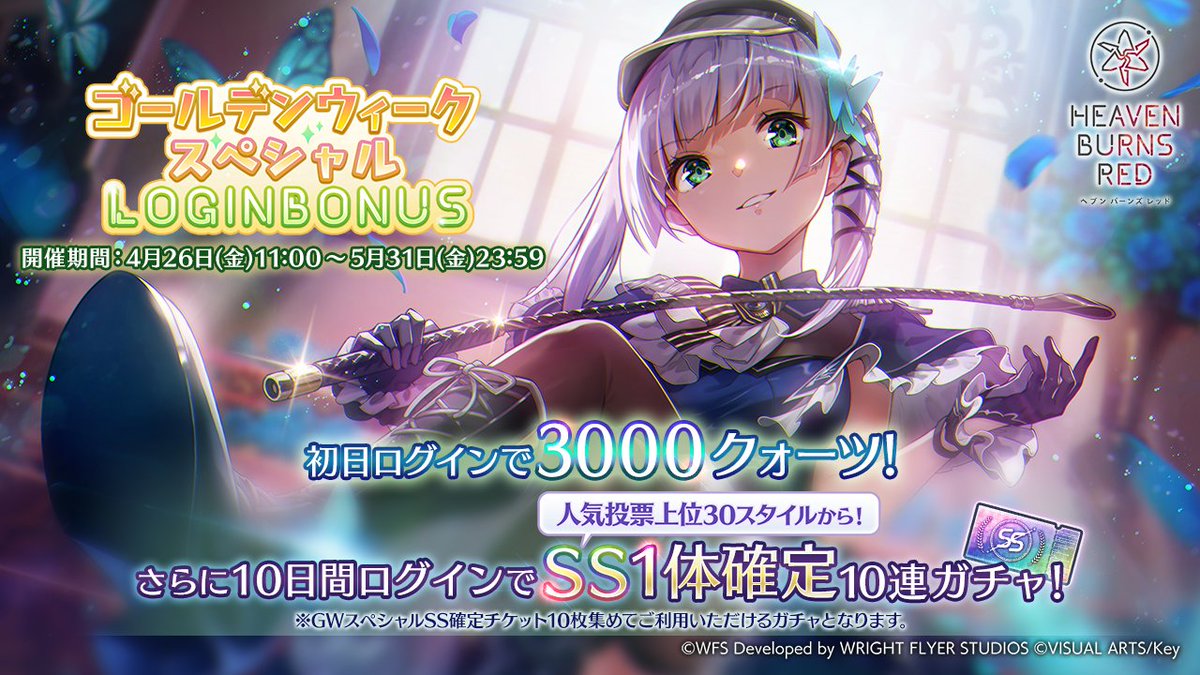 【初日ログインで3000クォーツ！】 本日4月26日11:00から、ゴールデンウィーク スペシャルログインボーナスを開催！ 初回ログインで3000クォーツGET！ さらに、翌日からは10日間ログインで、「人気投票スタイル部門上位30位までのSSスタイル」から1体確定の10連ガチャが引ける！ #ヘブバン