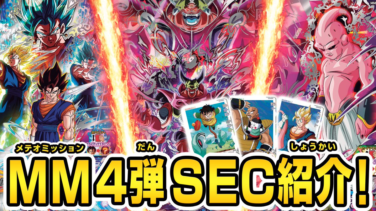 SDBH研究所チャンネル更新！】 ／ #MM4弾 ついに全てのSECカード解禁