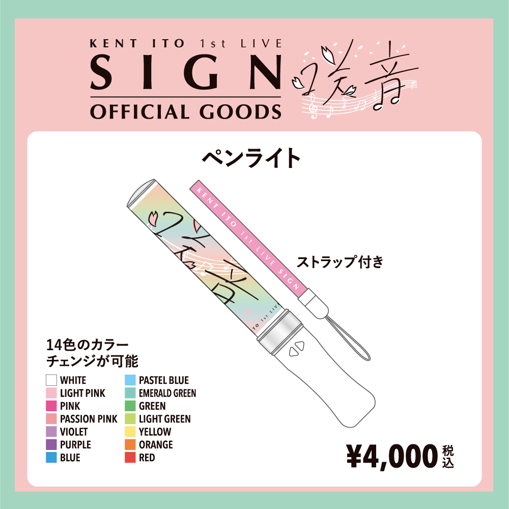 💐Kent Ito 1st LIVE ～咲音～💐 オフィシャルグッズ事後通販中 ペン