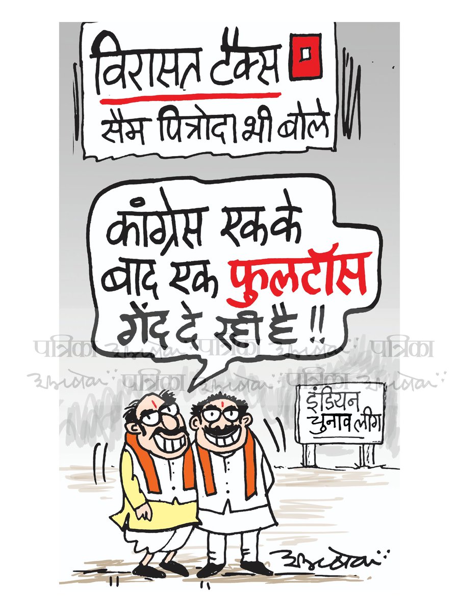 #cartoon #RajasthanPatrika #LokSabhaElection2024
