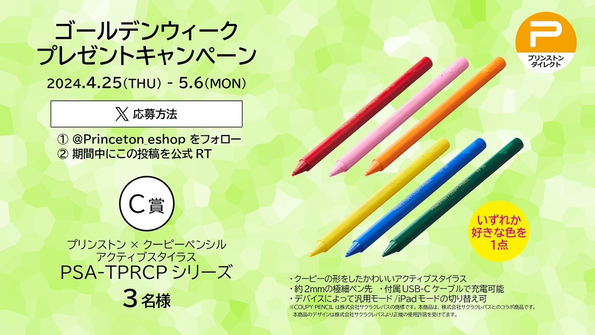 #プリンストンGW2024プレゼントキャンペーン

【C賞】
プリンストン×クーピー
充電式タッチペン お好きな色1点を
抽選で3名様に #プレゼント 🎁🎉

🎮応募方法
1⃣ @Princeton_eshop をフォロー
2⃣この投稿をリポスト

⏰応募締切 ～5/6(月祝)23:59

#フォローRTキャンペーン
#プリンストンダイレクト