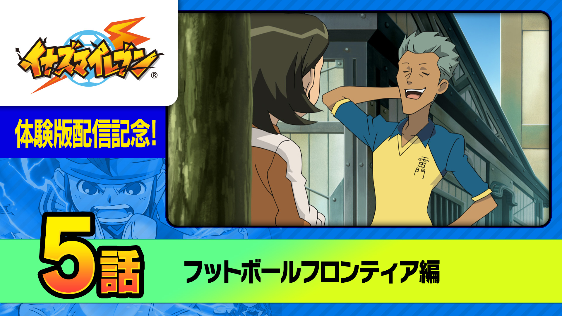 イナズマイレブン公式 on X: 