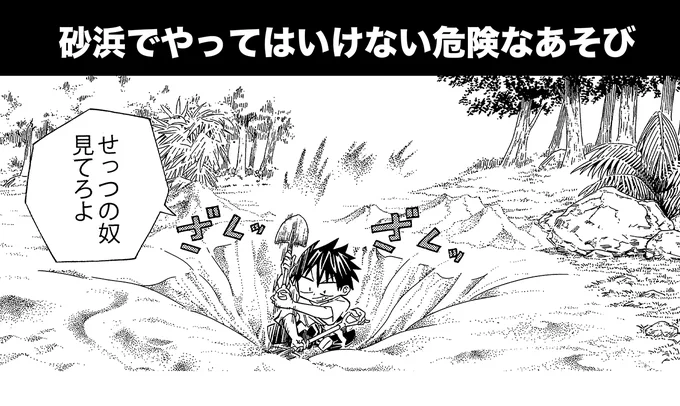 砂浜でやってはいけない危険な遊び(1/3)
#落とし穴 #生還図鑑 