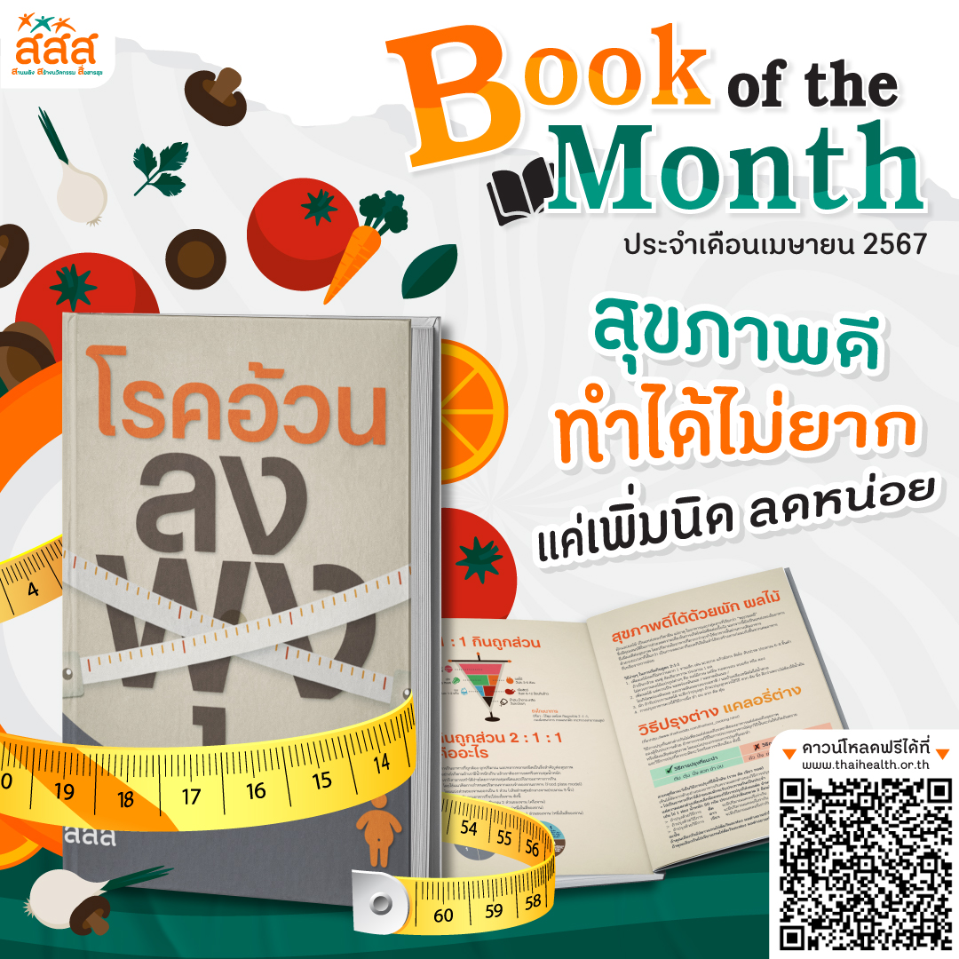 Book of the month ประจำเดือนเมษายน 2567 📙 . คนไทยกินฉ่ำติดอันดับ เสียชีวิตจากโรคอ้วนถึงปีละ 20,000 คน ชวนปรับเปลี่ยนพฤติกรรมการกิน ด้วยการลดอาหารรสจัด ของทอด เพิ่มผักผลไม้ . ดาวน์โหลดฟรีได้ที่: thaihealth.or.th/?p=197588 . #สสส #thaihealth #สุื่อสารสุข