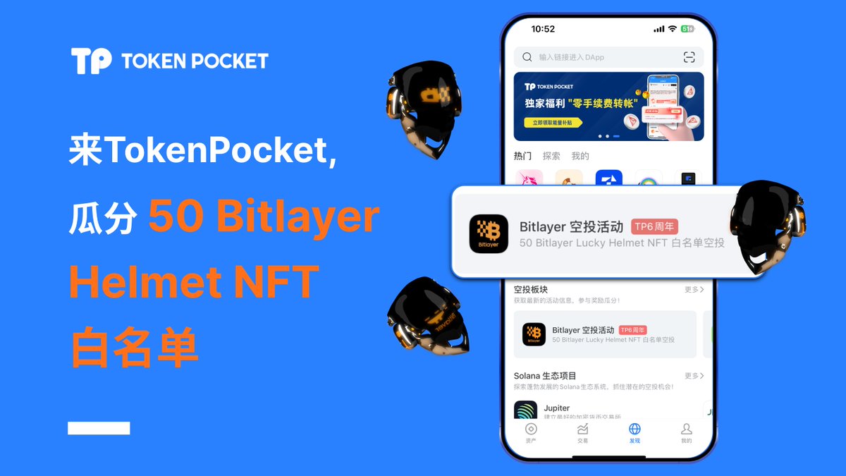 😍听说最近 @BitlayerCN 的创世头盔很抢手哦！ 小编最近也和 #Bitlayer 团队申请到了创世头盔NFT白名单福利，打开你的TP钱包，参与“Bitlayer空投活动”就有机会瓜分50个Bitlayer创世NFT白名单！！@BitlayerLabs ✅ iOS端用户更新至最新版本2.2.9即可在空投板块查看！ ✅…