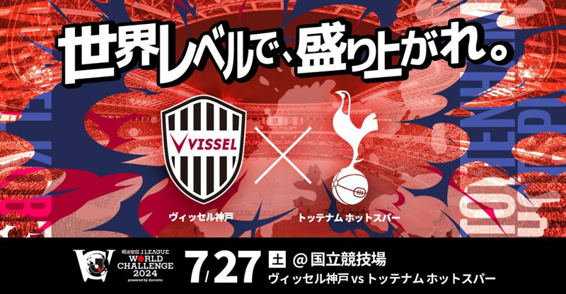 ／
明治安田ワールドチャレンジ出場決定！⚽️
＼

🔴対戦カード
ヴィッセル神戸🆚トッテナム ホットスパー
🔴日程
7月27日（土）
🔴会場
国立競技場

詳細は👇️
bit.ly/3xZcUI6

#visselkobe #ヴィッセル神戸 #Ｊリーグワールドチャレンジ