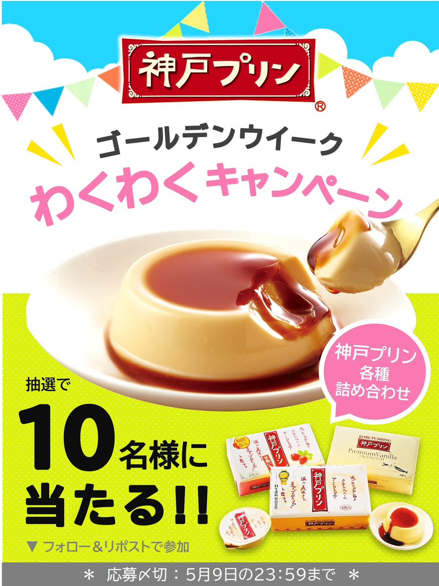 神戸プリンが当たる、わくわく美味しいゴールデンウイーク🍮✨
「神戸プリン各種詰め合わせ」を抽選で10名様にプレゼント

≪応募方法≫
① ＠toraku_sweetsをフォロー
② この投稿をリポスト
締切 2024年5月9日

キャンペーン詳細はスレッドで♡
神戸プリンは【公式】トーラク楽天市場店でも購入可能