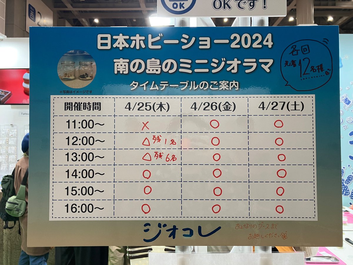 🌴ジオコレのワークショップ🌴
本日の12時20分現在、ワークショップの残りは画像の通りです。
無くなり次第、終了とさせていただきます。
お早めに！

#2024日本ホビーショー