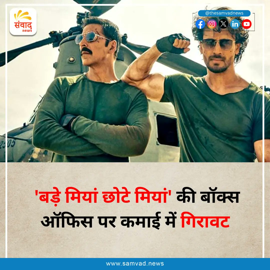 BMCM Box Office Collection Day 14: ‘बड़े मियां छोटे मियां’ की बॉक्स ऑफिस पर कमाई में गिरावट, जानिए फिल्म के रिलीज के 14वें दिन का कलेक्शन

#BoxOfficeCollection #BadeMiyanChoteMiyan #AkshayKumar #TigerShroff #Bollywood #MovieBiz #FilmIndustry #HindiCinema

samvad.news/index.php/2024…