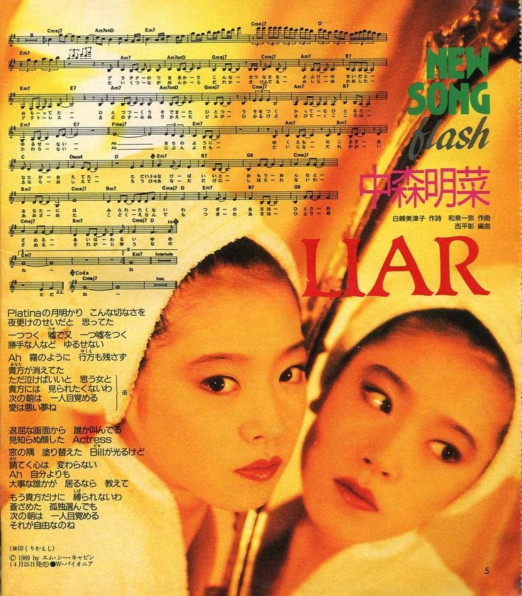 LIAR」は、1989年7月25日発売のスタジオ・アルバム『CRUISE』からの先行シングルとして、1989年4月25日にシングルレコード 、コンパクトカセット 、CDシングル (8cmCD: 09L3-4070)の3形態で同時発売されたEP盤での発売は本作が最後となった。

作詞 白峰美津子
作曲 和泉一弥
編曲  西平彰
#中森明菜