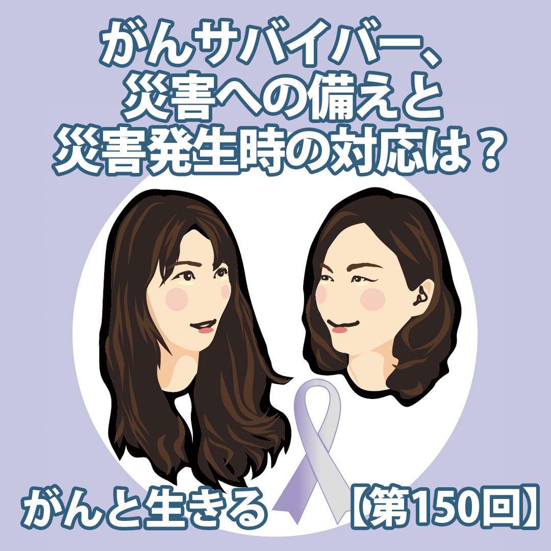 withcancer_tw's tweet photo. #がんと生きる エピソード���信開始しました！

【第150回】がんサバイバー、災害への備えと災害発生時の対応は？

Podcast：https://t.co/bpSLaZO4P5

AuDee：https://t.co/3cPidM9rGA

YouTube：https://t.co/qaR7xi4O5t

#坂本はと恵
@kogaryoko

#相談
#悩み
#がん相談支援センター https://t.co/6lgzitlCxb