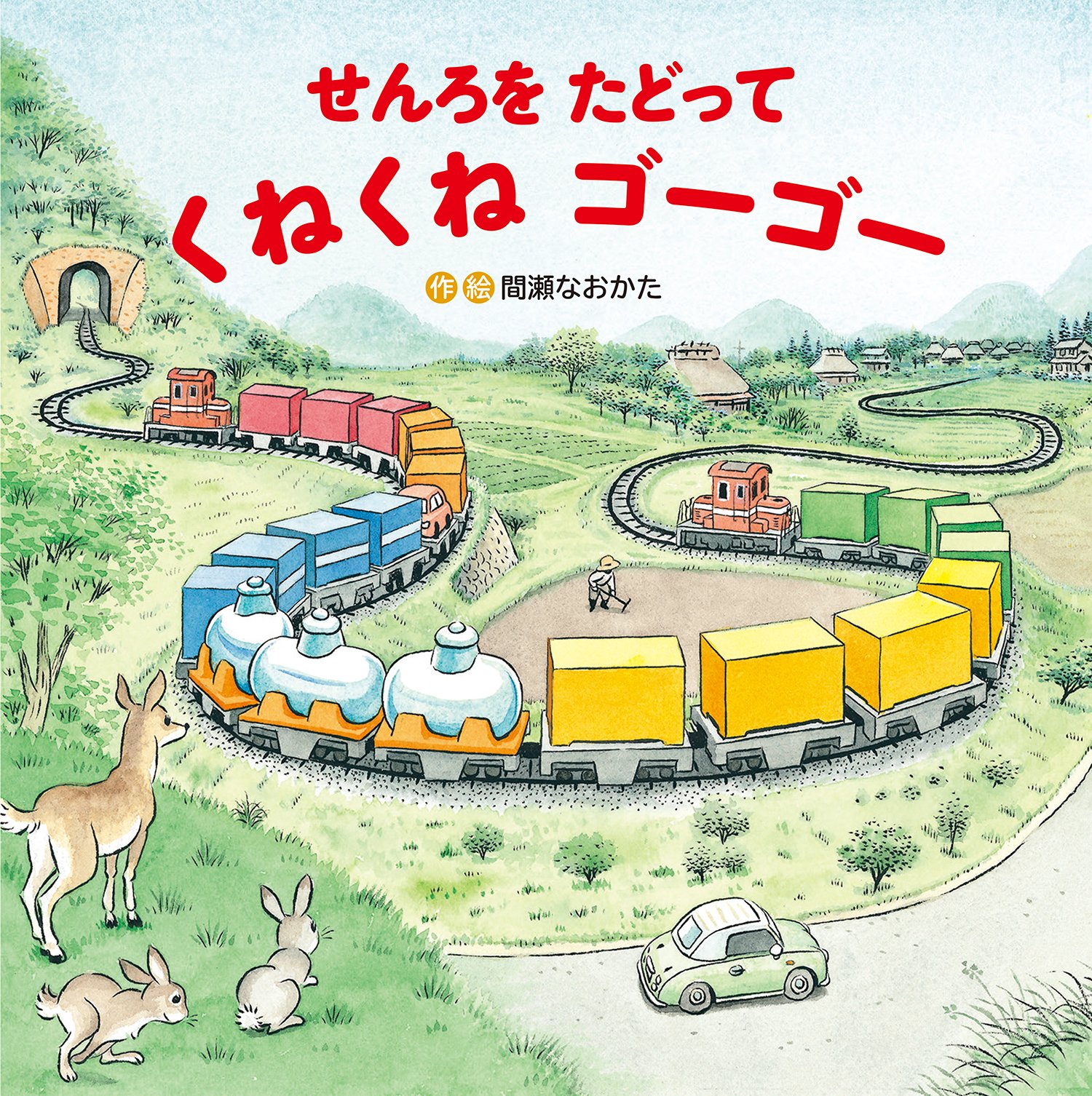 Amazon.co.jp: サイクリングゴーゴー (えほんはともだち 39