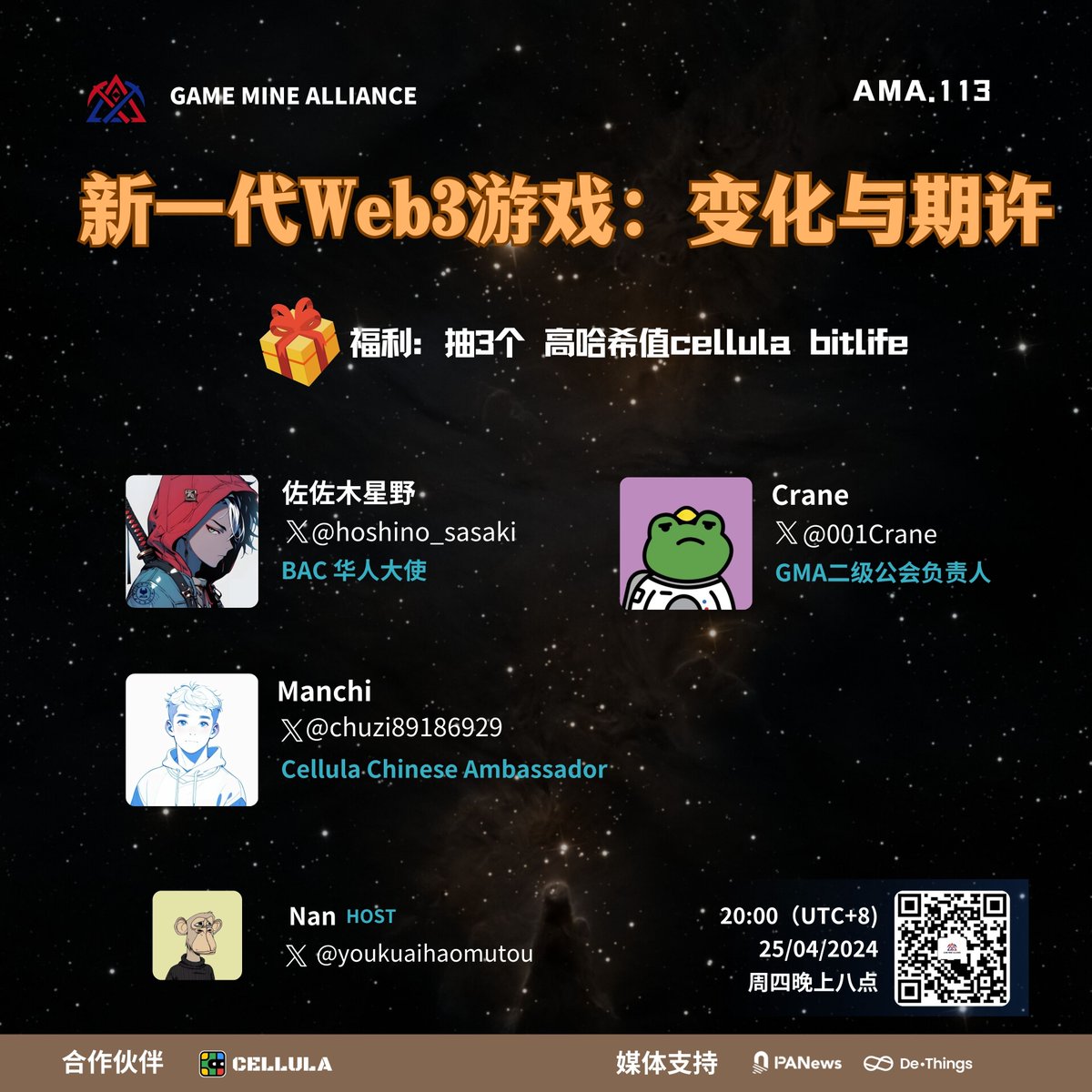 📢📢GMA 113期 AMA： 《新一代Web3游戏：变化与期许》 ⏰20:00（UTC+8）2024年4月25日（周四） 🔗Space：x.com/i/spaces/1mnxe… 🎁 3个高哈希值 Cellula BitLife 🎙️嘉宾 佐佐木星野：BAC 华人大使 推特 @hoshino_sasaki Crane：GMA二级公会负责人 推特 @001Crane Manchi： Cellula Chinese…