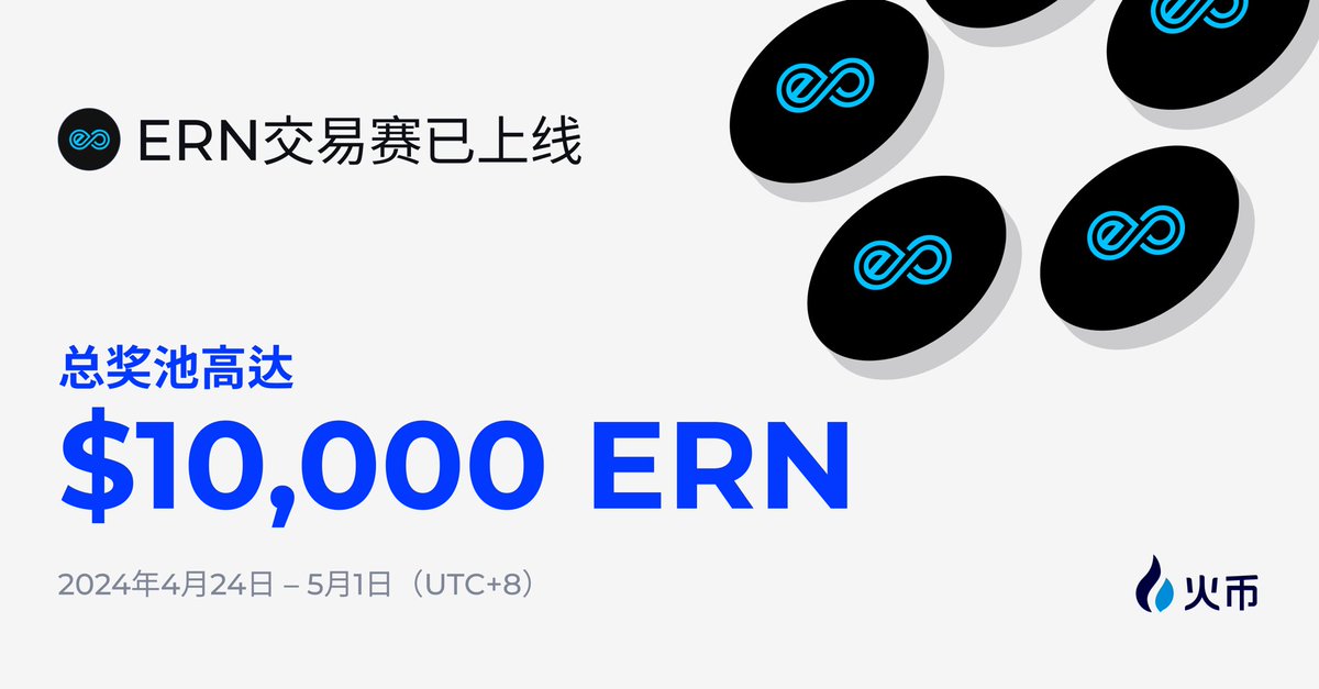 火币HTX已开启ERN交易赛活动 💹交易赢取$10,000 ERN！ 🌸即刻参与，领取奖励>>htx.com/support/zh-cn/…