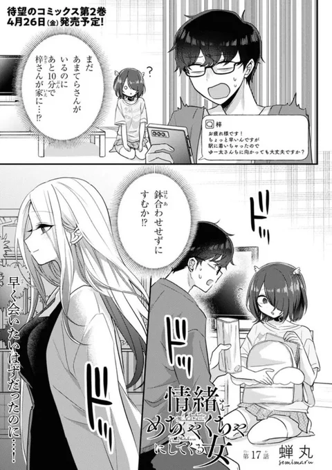 「情緒をめちゃくちゃにしてくる女」第17話(1/3) 
