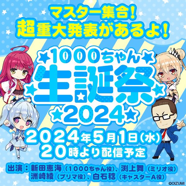 おっ昼だぁ〜☆☆☆ 10周年イヤーの最後をかざる 「1000ちゃん生誕祭2024」 の生配信はワタシの誕生日 5月1日(水)20時から スタートになりマス☆ 番組内では超重大発表も！？？ 当日はぜひご覧くださイネ☆ マスター♡ [配信先はコチラ] youtube.com/live/PLAT7_7FE… #1000誕祭2024