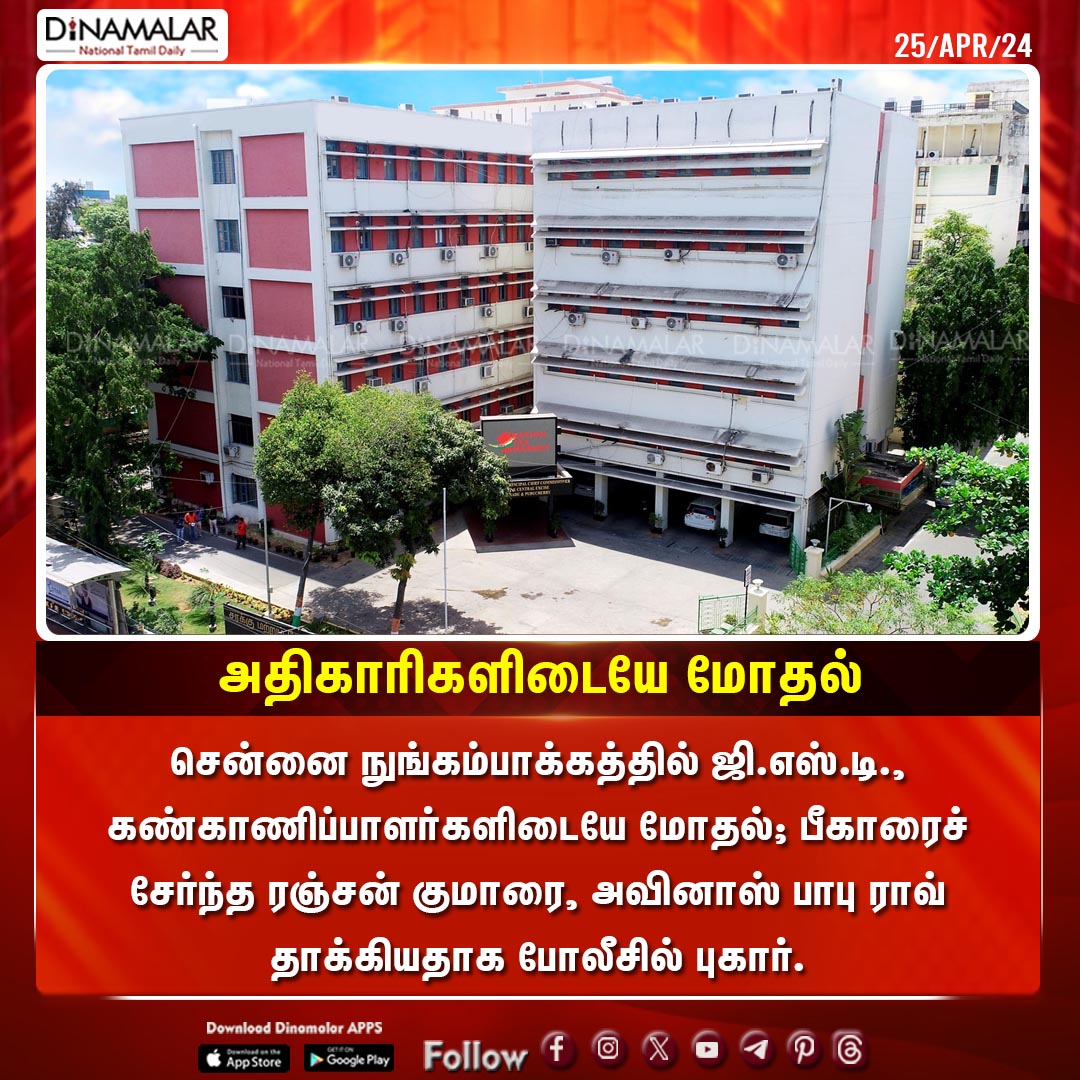 அதிகாரிகளிடையே மோதல்
#GSTinspectors | #GSTCentralExcise | #Nungambakkam | #Clashbetweenofficers