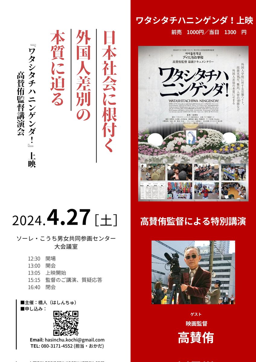 hasinchu_sien's tweet photo. 【明後日開催！】
映画「ワタシタチハニンゲンダ！」の高賛侑監督が来高！
在日朝鮮人2世である高監督の���自身の体験や映画にかける想いを語っていただきます。
監督のお話を直接聞ける貴重な機会です！
映画をすでにご覧になった方もぜひご参加いただきたいと思います！ https://t.co/4X2vruNIpa