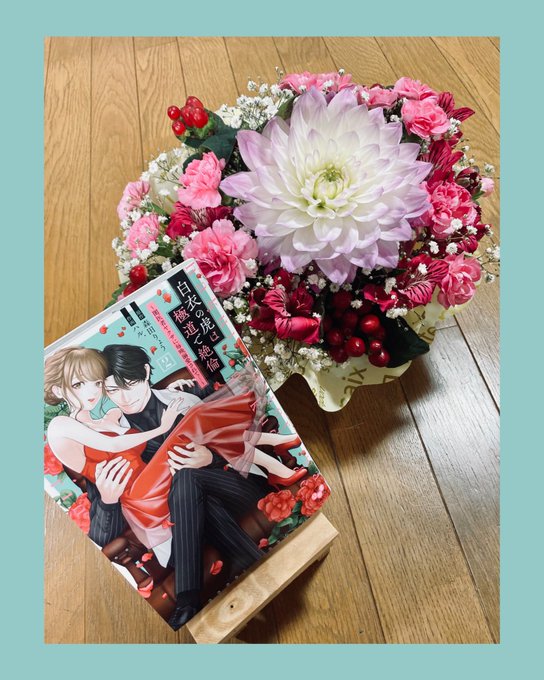 漫画の世界でも私生活でも尊敬する妹( )に2巻発売おめでとうのお花もらったお姉ちゃんは幸せ者だ 