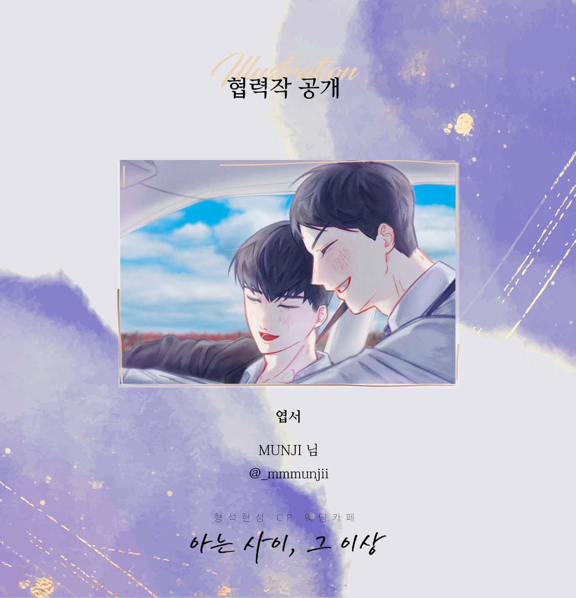 HH_cafe_16x22's tweet photo. 💐 형석현성 웨딩 카페 <아는사이, 그 이상> 의 협력 일러스트를 공개합니다.
본 일러스트는 엽서로 제작됩니다:D https://t.co/LYKtXPSGQM