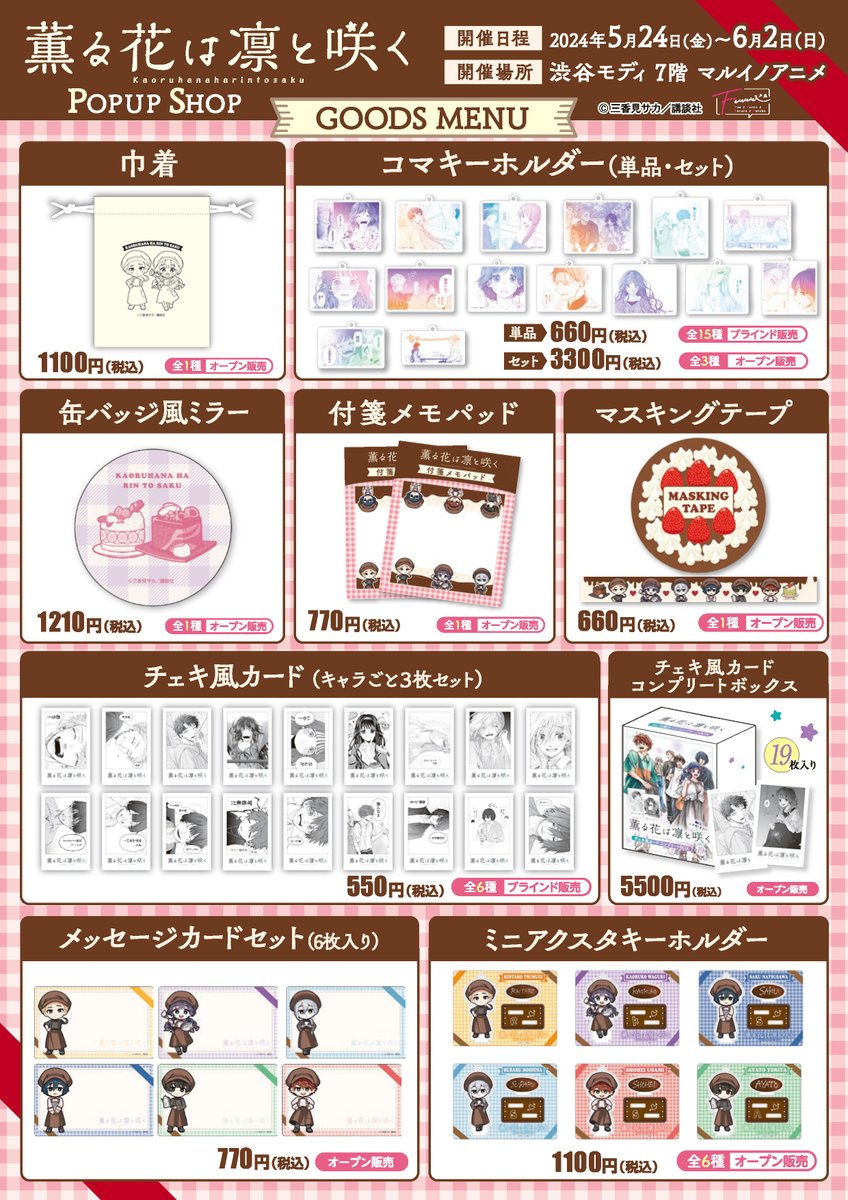 詳細発表✨】 『薫る花は凛と咲く』ポップアップショップで手に入る