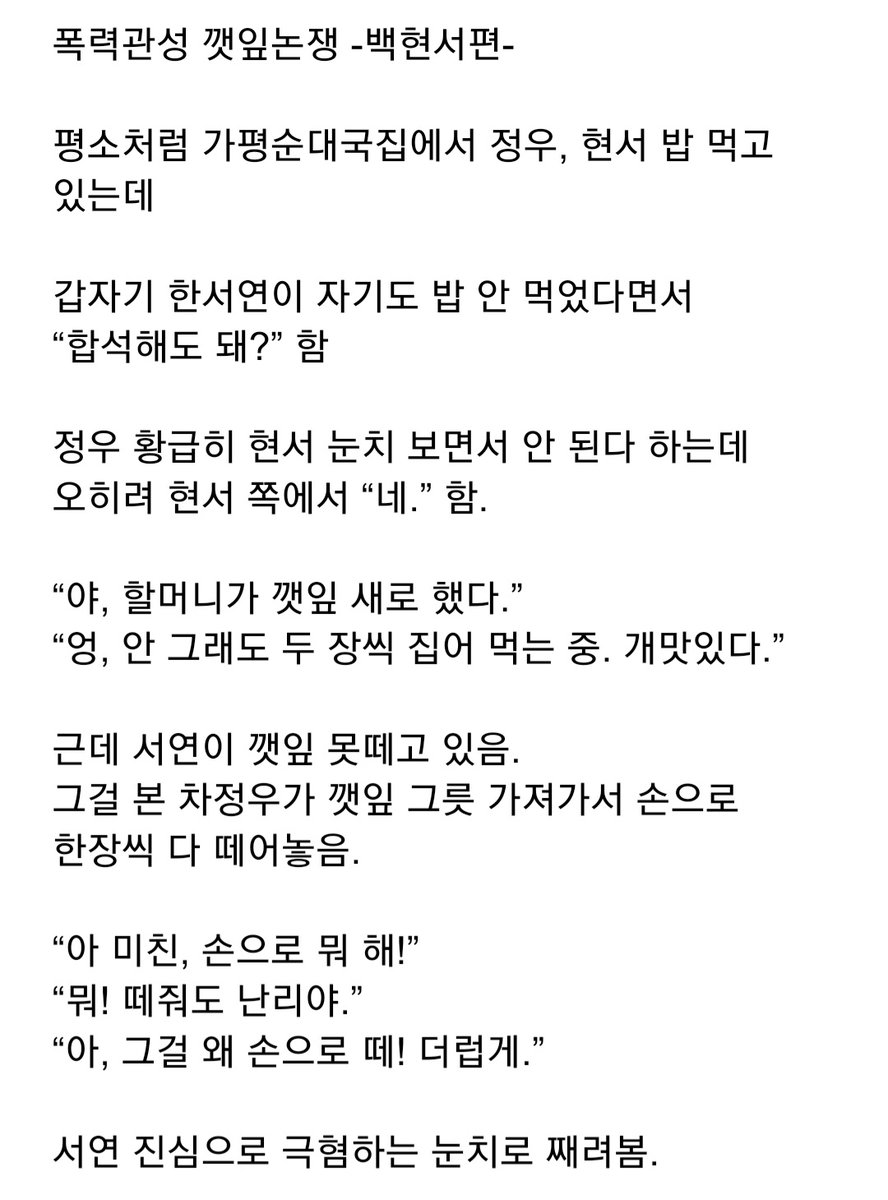 siliyaaaa's tweet photo. 포스타입에 요청해주신 폭력관성 깻잎논쟁 ㅎㅎ 가져왔습니다.
어제 트위터 타래로 올렸는데 바보같이 모르고 그 중 하나를 삭제해버려서... 
이미지로 다시 올립니다! 
또 현서 정우로 보고 싶으신 내용 있으면 짧게라도 가져와볼게요!! 
감사합니다 (_ _) https://t.co/MAOiT9rt4H