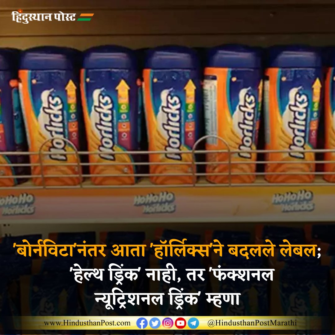 HindusthanPostM's tweet image. 'बोर्नविटा'नंतर आता 'हॉर्लिक्स'ने बदलले लेबल;  'हेल्थ ड्रिंक' नाही, तर 'फंक्शनल न्यूट्रिशनल ड्रिंक' म्हणा 
.
.
.
#Horlicks #Bournvita #healthdrink #DhruvRathee #Modi_Ka_5G_Ghotala #ModiHateSpeech #InheritanceTax #earthquake #RahulGandhi #MOONLIGHT #MUNSHU #Hindusthanpost