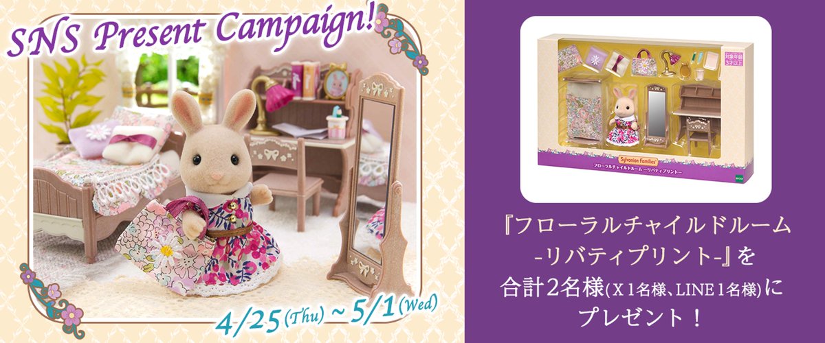 シルバニアファミリーオンラインショップ【公式】 (@sylvanianec_jp) on Twitter photo フォロー&リポストで当たる❣️#プレゼントキャンペーン
オンライン・関連施設オリジナル新商品
『フローラルチャイルドルーム -リバティプリント-』
を抽選で合計2名様にプレゼント🎁
①
<a href="/SylvanianEC_JP/">シルバニアファミリーオンラインショップ【公式】</a>
をフォロー
②5月1日(水) 23:59までにこの投稿をリツイート
詳しくは⬇️ フォロー&リポストで当たる❣️#プレゼントキャンペーン
オンライン・関連施設オリジナル新商品
『フローラルチャイルドルーム -リバティプリント-』
を抽選で合計2名様にプレゼント🎁
①
<a href="/SylvanianEC_JP/">シルバニアファミリーオンラインショップ【公式】</a>
をフォロー
②5月1日(水) 23:59までにこの投稿をリツイート
詳しくは⬇️