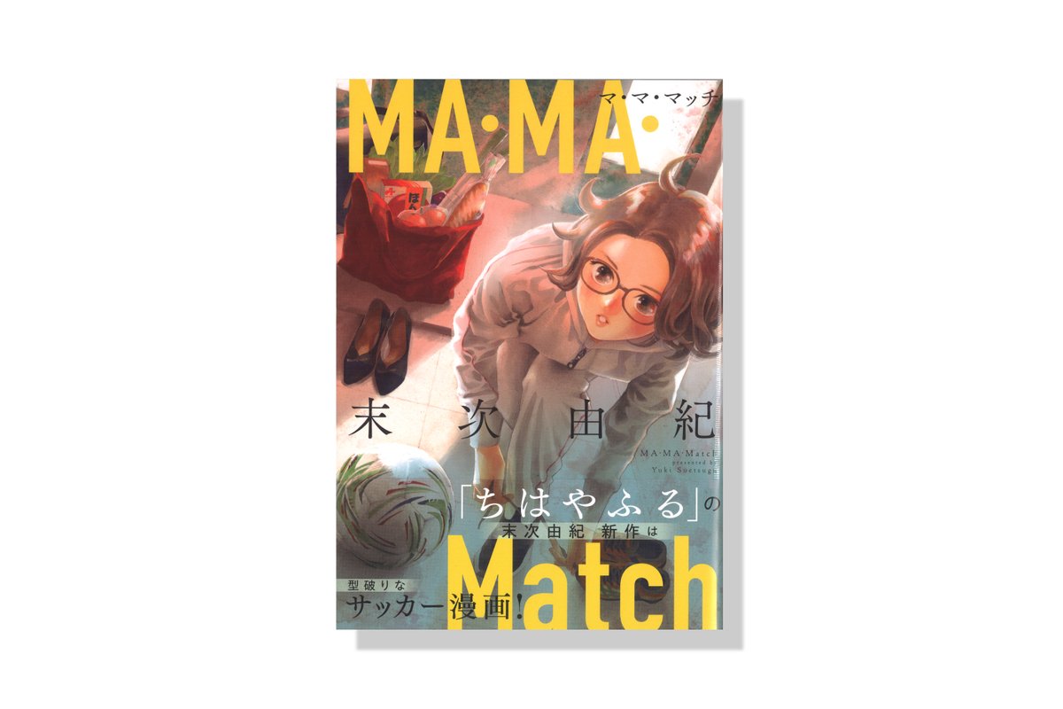 末次由紀先生「MA・MA・Match」／講談社 のデザインを担当させていただきました。
©末次由紀／講談社