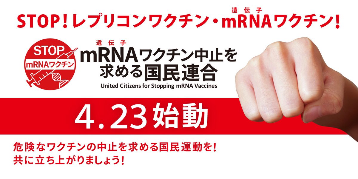 日本最強の有識者メンバーが結集し、立ち上がりました。目的はただ一つ。
｢日本人とこの国の未来を守るために｣ 

多くの賛同で世の中を変えていきましょう！
◼️Xアカウントをフォロー @stop_mRNA_com 
◼️HPから賛同者登録stop-mrna.com
◼️署名voice.charity/events/721